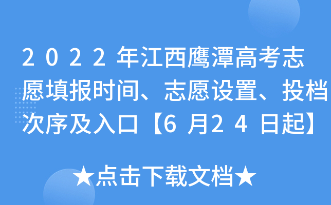 2022年江西鹰潭高考志愿填报时间、志愿设置、投档次序及入口【6月24日起】