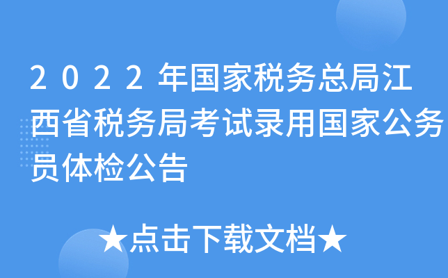 2022年国家税务总局江西省税务局考试录用国家公务员体检公告