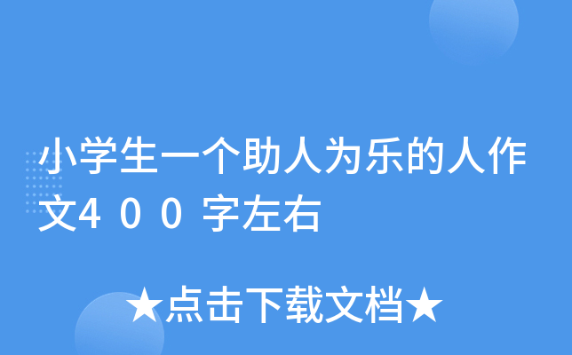 小开云kaiyun(中国)生一个助人为乐的人作文400字左右