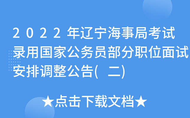 2022年辽宁海事局考试录用国家公务员部分职位面试安排调整公告(二)