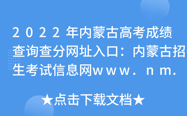 2022(ni)ɹŸ߿ɿԃ־W(wng)ַڣ(ni)ɹԇϢW(wng)www.nm.zsks.cn