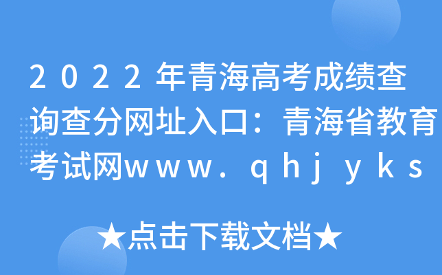 2022ຣ߿ɿԃ־W(wng)ַڣຣʡԇW(wng)www.qhjyks.com