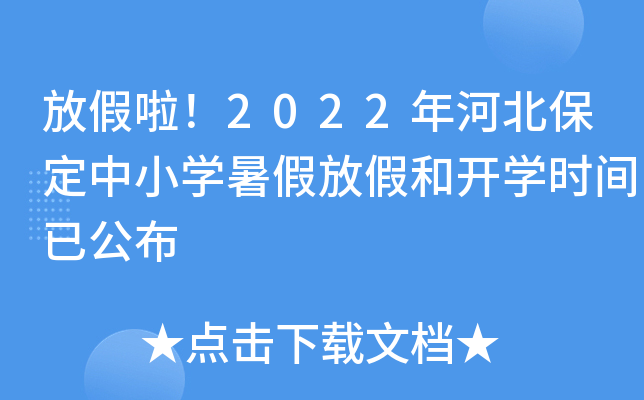 放假啦2022年河北保定中小学暑假放假和开学时间已公布
