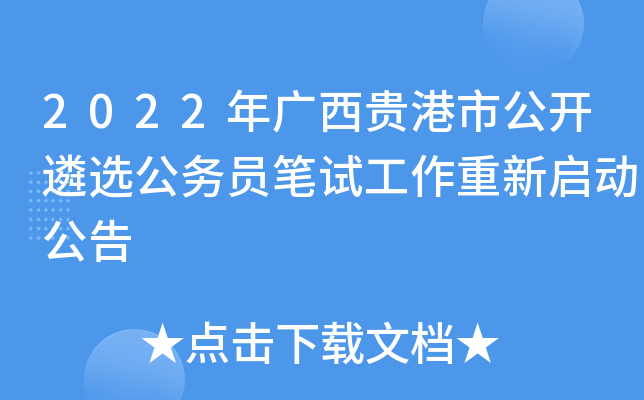 2022年广西贵港市公开遴选公务员笔试工作重新启动公告