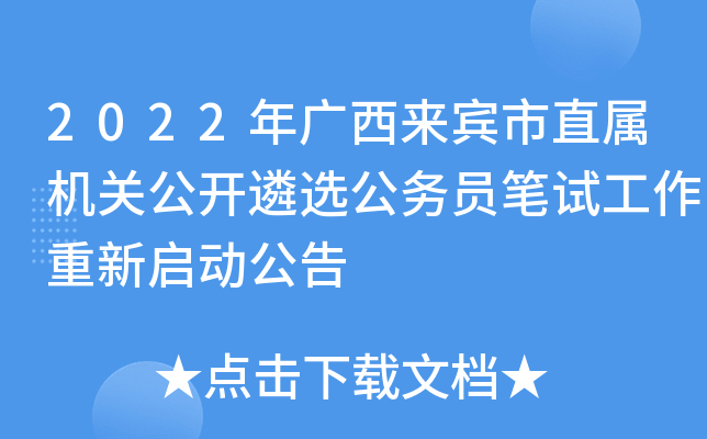 2022年广西来宾市直属机关公开遴选公务员笔试工作重新启动公告