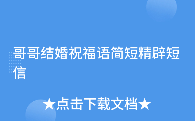 哥哥结婚祝福语简短精辟短信