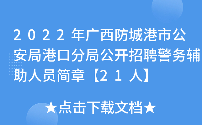 2022年广西防城港市公安局港口分局公开招聘警务辅助人员简章【21人】