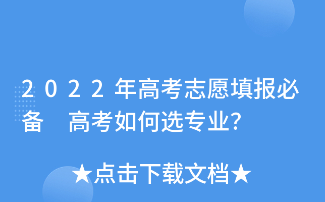 2022��߿�־Ը��ر� �߿����ѡרҵ��