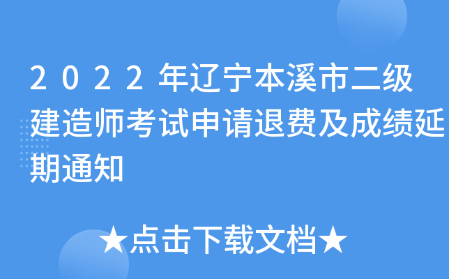 2022年辽宁本溪市二级建造师考试申请退费及成绩延期通知