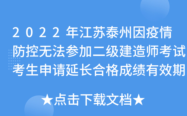 2022年江苏泰州因疫情防控无法参加二级建造师考试考生申请延长合格成绩有效期通知