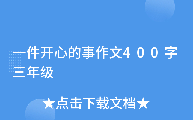 一件开心的事作文400字三年级