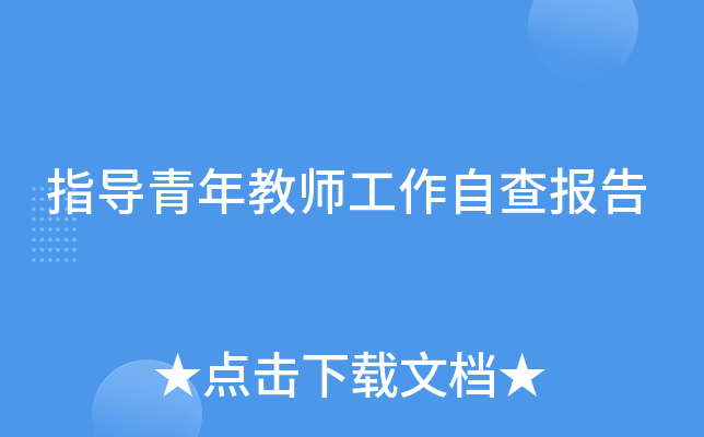 指导青年教师工作自查报告