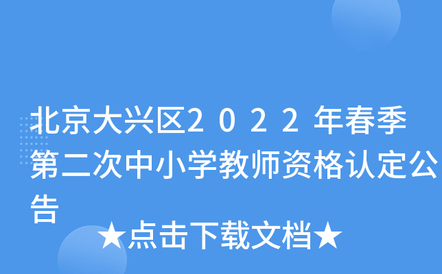 北京大兴区2022年春季第二次中小开云kaiyun(中国)教师资格认定公告