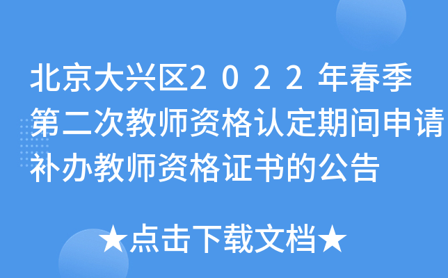 北京大兴区2022年春季第二次教师资格认定期间申请补办教师资格证书的公告