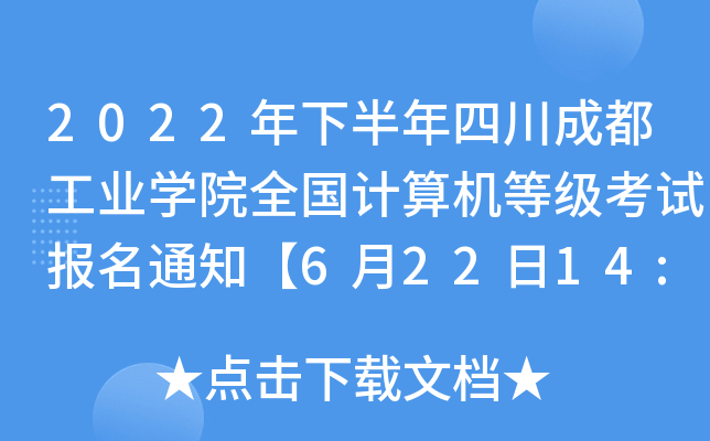 2022°ĴɶI(y)W(xu)ԺȫӋ(j)C(j)ȼ(j)ԇ(bo)֪ͨ62214:00(bo)(dng)