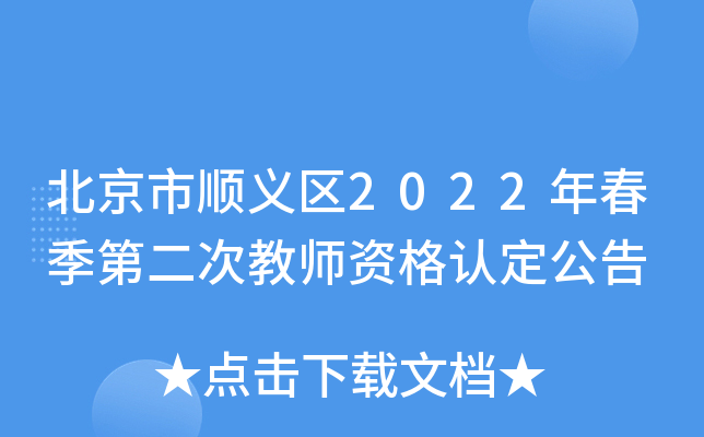 北京市顺义区2022年春季第二次教师资格认定公告
