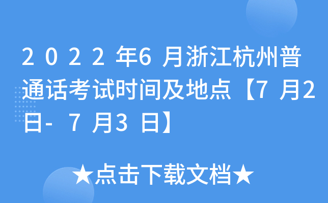 2022年6月浙江杭州普通话考试时间及地点【7月2日-7月3日】