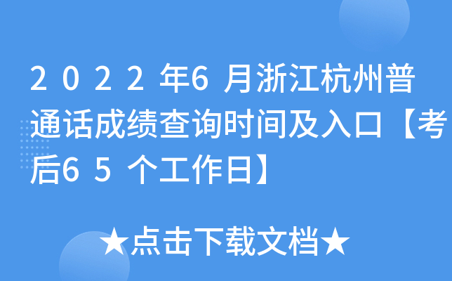 2022年6月浙江杭州普通话成绩查询时间及入口【考后65个工作日】