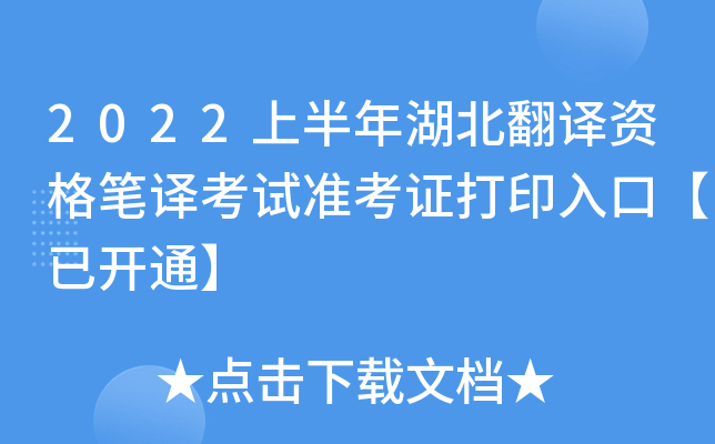 2022上半年湖北翻译资格笔译考试准考证打印入口【已开通】