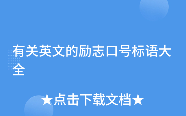 有关英文的励志口号标语大全