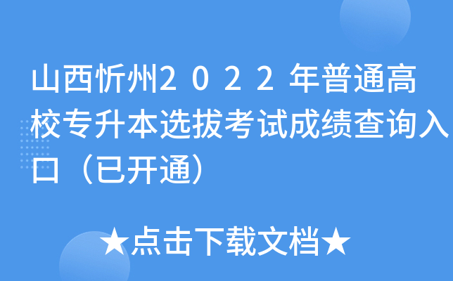 山西忻州2022年普通高校专升本选拔考试成绩查询入口（已开通）