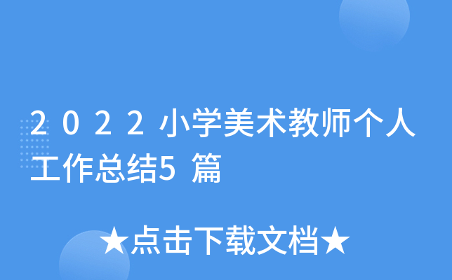 2022小开云kaiyun(中国)美术教师个人工作总结5篇