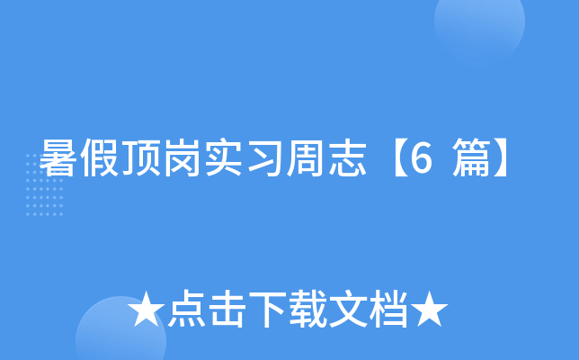 暑假顶岗实习周志【6篇】