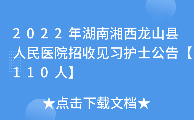 2022年湖南湘西龙山县人民医院招收见习护士公告【110人】
