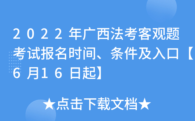 2022年广西法考客观题考试报名时间、条件及入口【6月16日起】