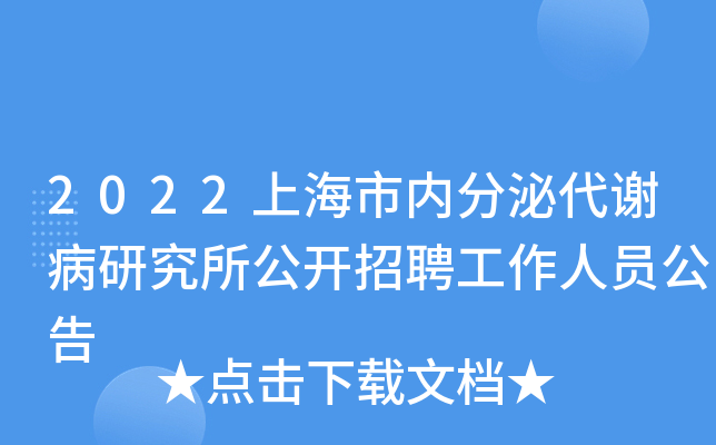 2022上海市內分泌代謝病研究所公開招聘工作人員公告