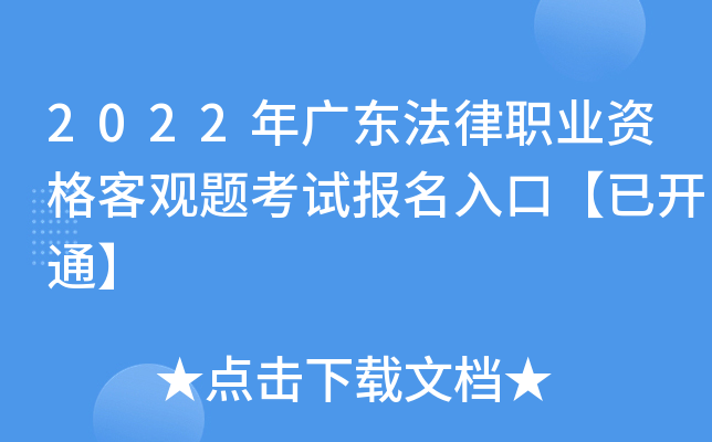 2022年广东法律职业资格客观题考试报名入口【已开通】