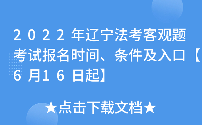 2022年辽宁法考客观题考试报名时间、条件及入口【6月16日起】