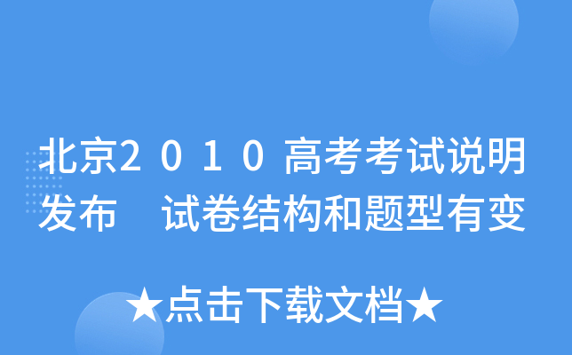 北京2010高考考试说明发布 试卷结构和题型有变