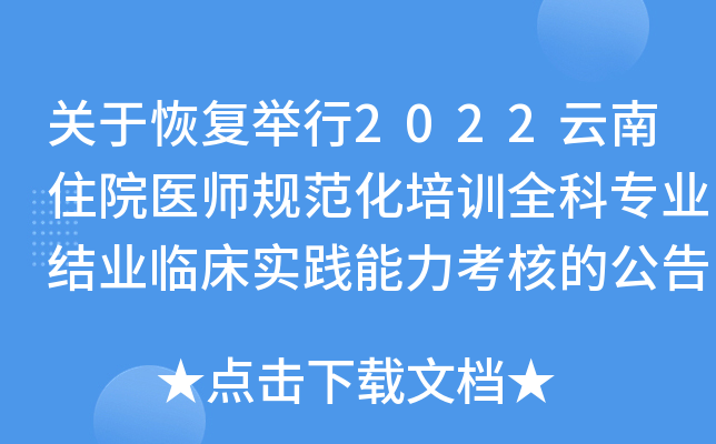关于恢复举行2022云南住院医师规范化培训全科专业结业临床实践能力考核的公告