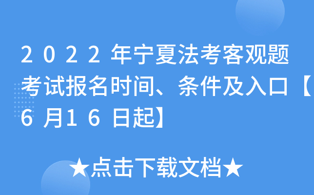 2022年宁夏法考客观题考试报名时间、条件及入口【6月16日起】