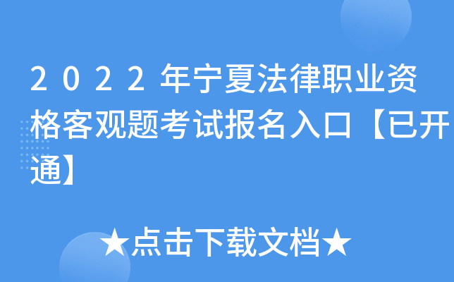 2022年宁夏法律职业资格客观题考试报名入口【已开通】