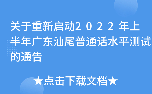 关于重新启动2022年上半年广东汕尾普通话水平测试的通告