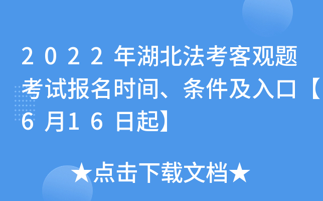 2022年湖北法考客观题考试报名时间、条件及入口【6月16日起】