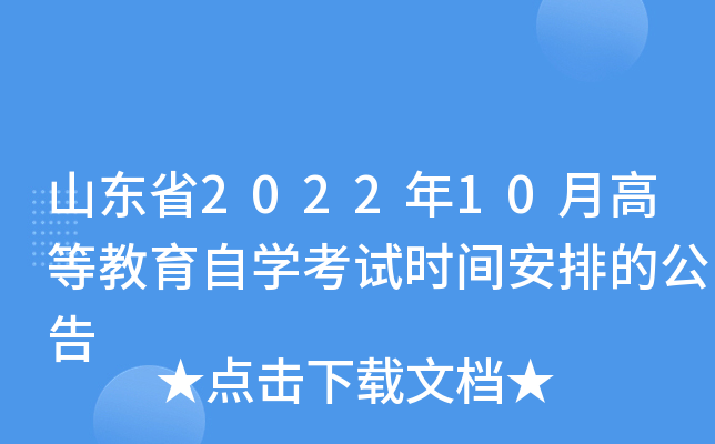 山东省2022年10月高等教育自开云kaiyun(中国)考试时间安排的公告