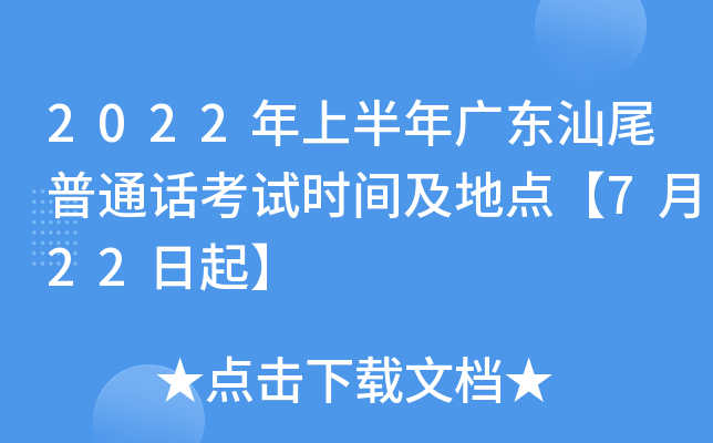 2022年上半年广东汕尾普通话考试时间及地点【7月22日起】