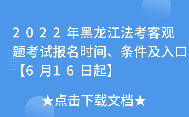 2022年黑龙江法考客观题考试报名时间、条件及入口【6月16日起】