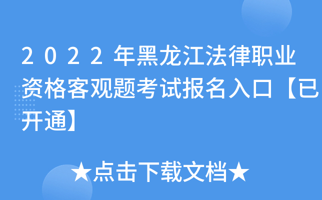 2022年黑龙江法律职业资格客观题考试报名入口【已开通】