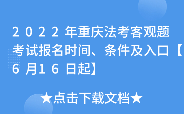 2022年重庆法考客观题考试报名时间、条件及入口【6月16日起】