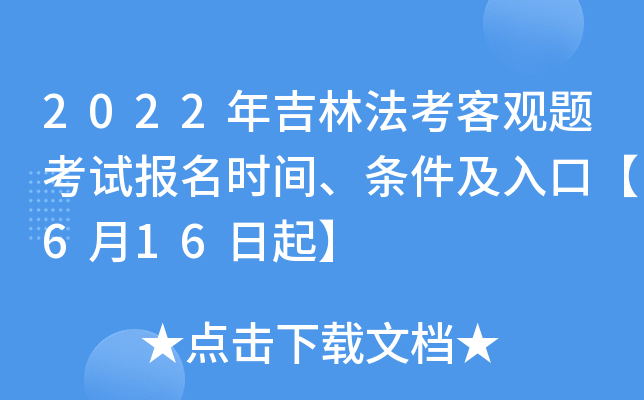 2022年吉林法考客观题考试报名时间、条件及入口【6月16日起】