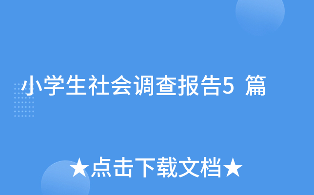 小开云kaiyun(中国)生社会调查报告5篇