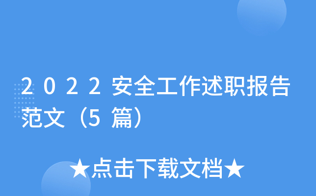 2022安全工作述职报告范文（5篇）