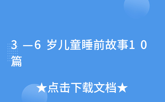 3—6岁儿童睡前故事10篇