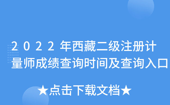 2022年西藏二级注册计量师成绩查询时间及查询入口