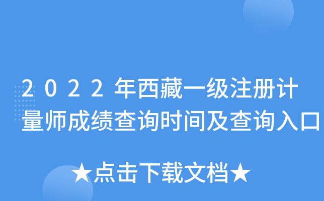 2022年西藏一级注册计量师成绩查询时间及查询入口