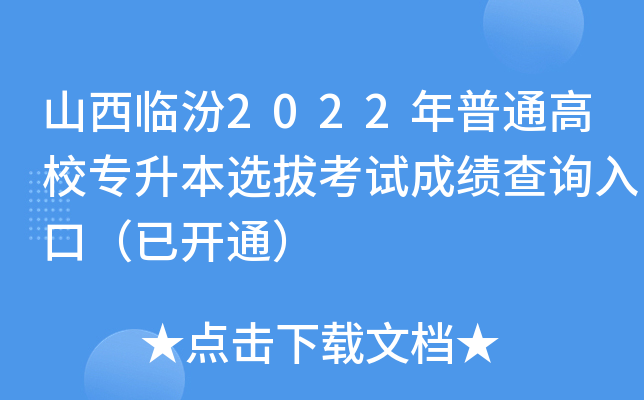 山西临汾2022年普通高校专升本选拔考试成绩查询入口（已开通）